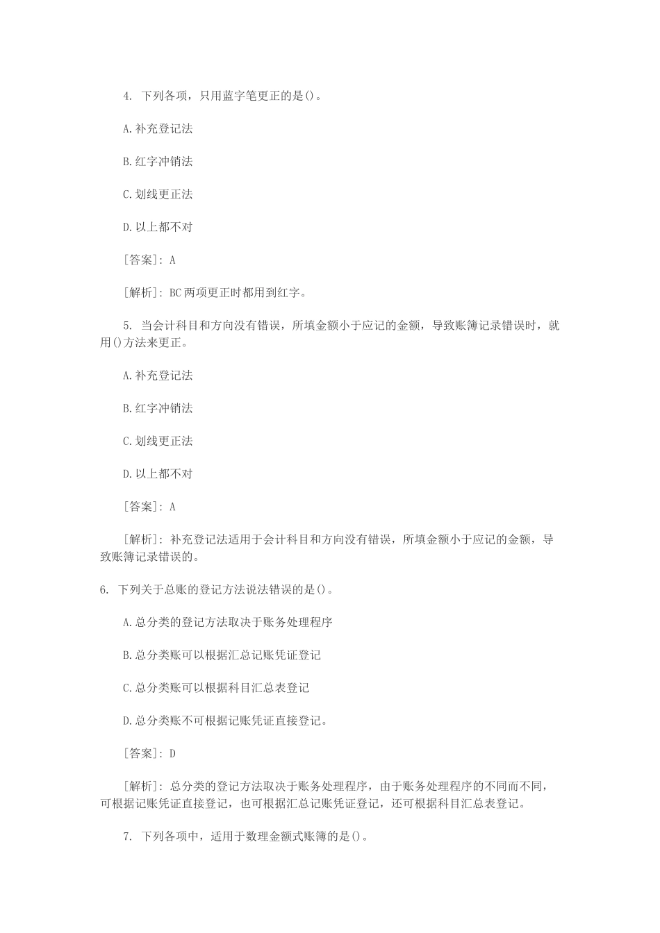 XXXX会计从业资格《会计基础》模拟试题汇总 第六章_第2页