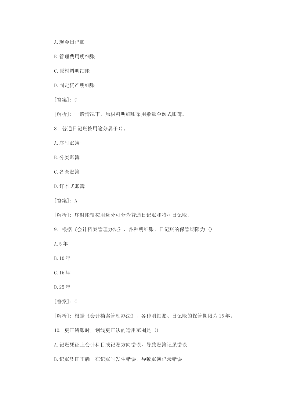 XXXX会计从业资格《会计基础》模拟试题汇总 第六章_第3页