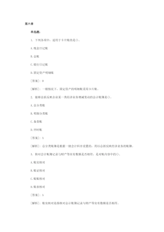 XXXX会计从业资格《会计基础》模拟试题汇总 第六章