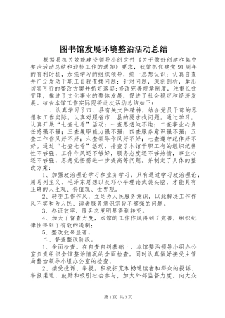 图书馆发展环境整治活动总结