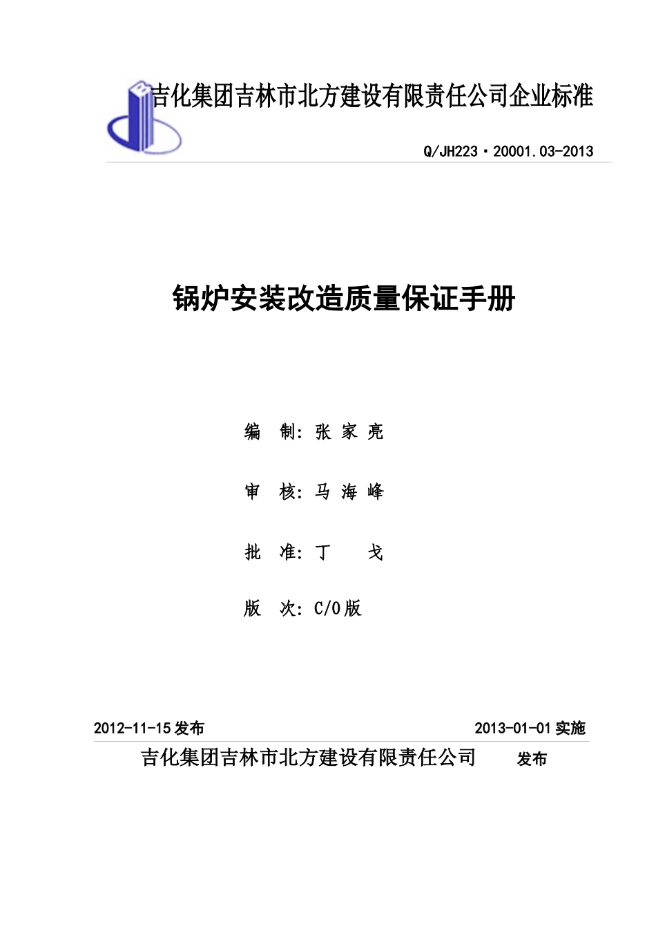 锅炉安装质量保证手册XXXX0614_第1页