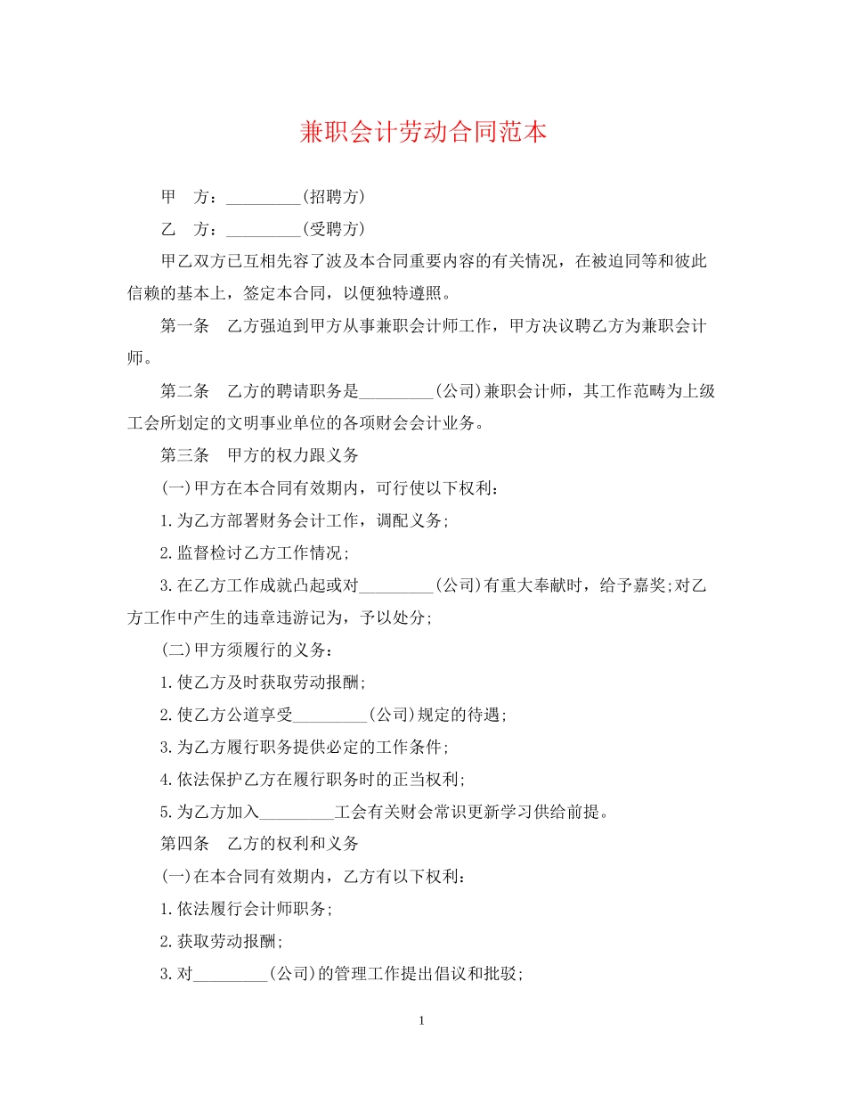兼职会计劳动合同范本2_第1页