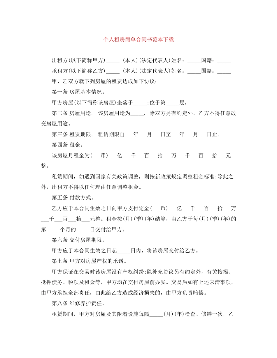 个人租房简单合同书范本下载_第1页