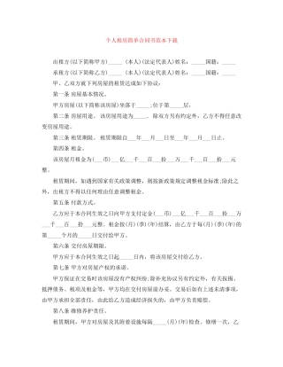 个人租房简单合同书范本下载