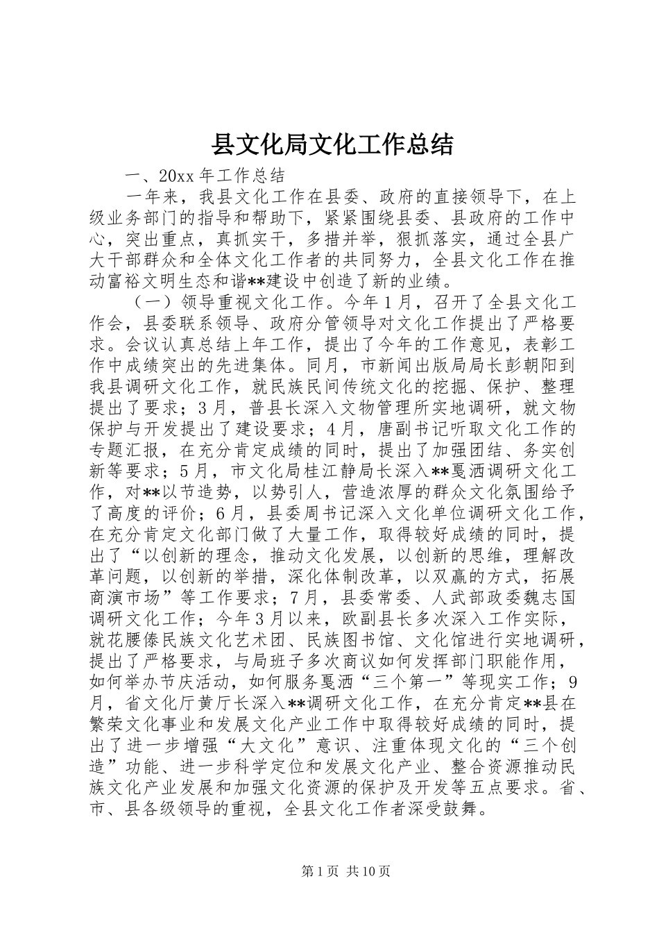 县文化局文化工作总结_第1页