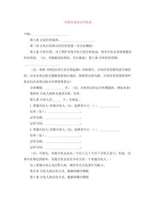有限合伙协议书范本