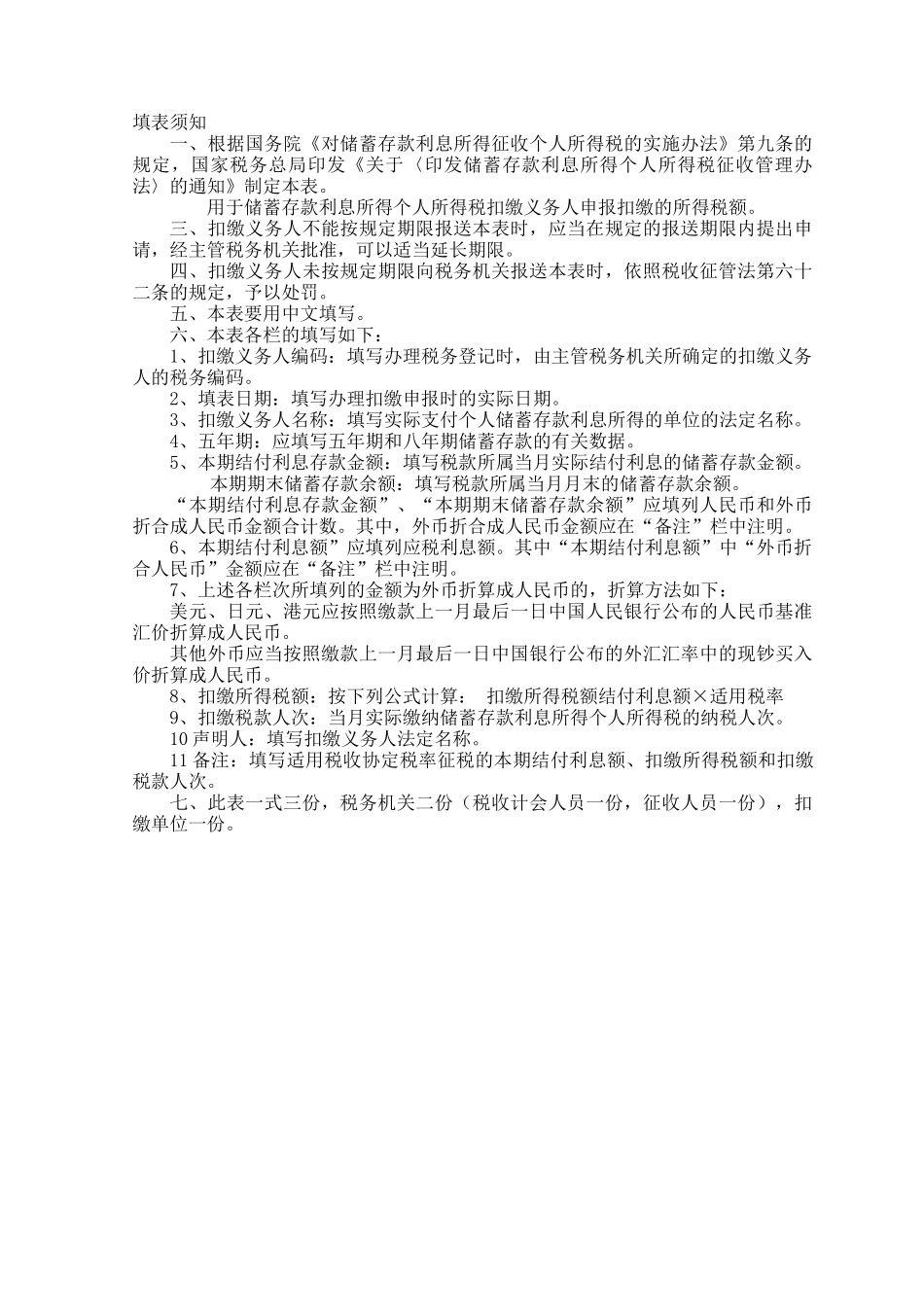 储蓄存款利息所得扣缴个人所得税报告表-辽宁省国家税务局_第3页