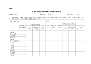 储蓄存款利息所得扣缴个人所得税报告表-辽宁省国家税务局