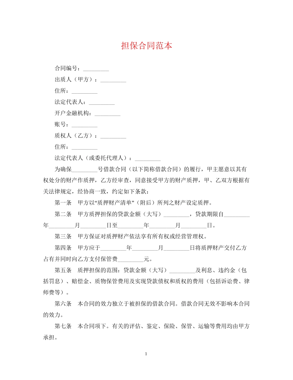 担保合同范本_第1页