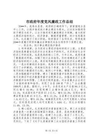 市政府年度党风廉政工作总结