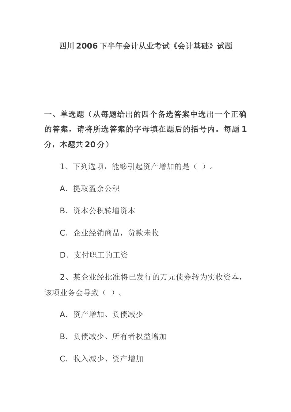 财务《会计基础》从业考试试题_第1页