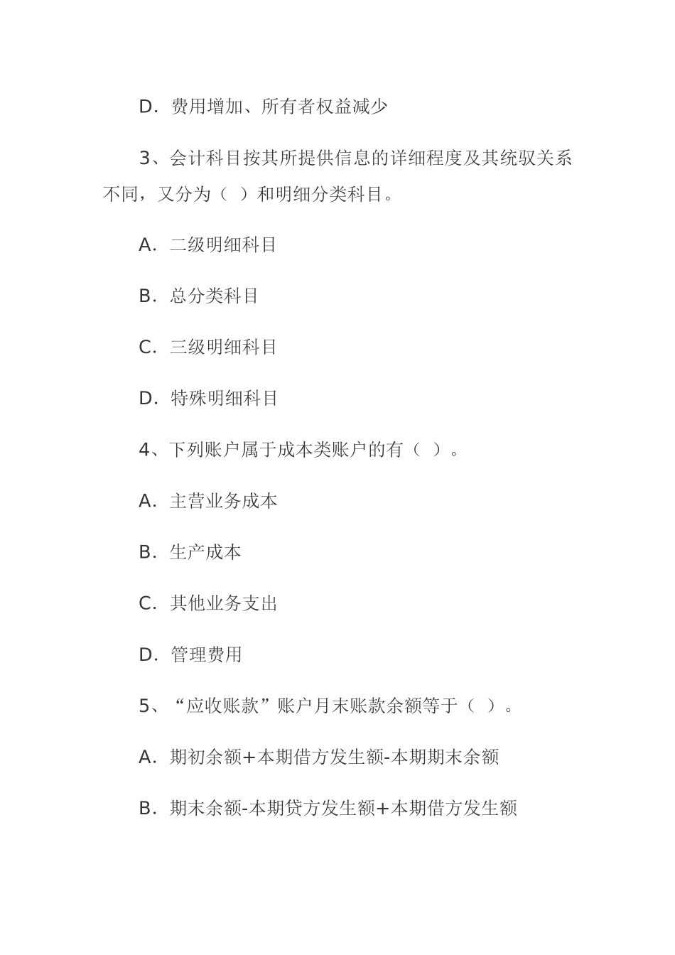 财务《会计基础》从业考试试题_第2页