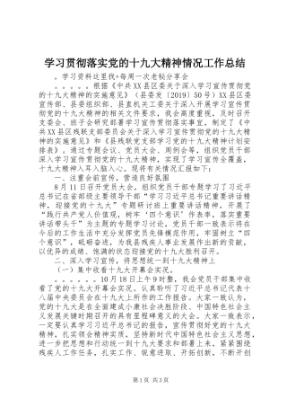 学习贯彻落实党的十九大精神情况工作总结