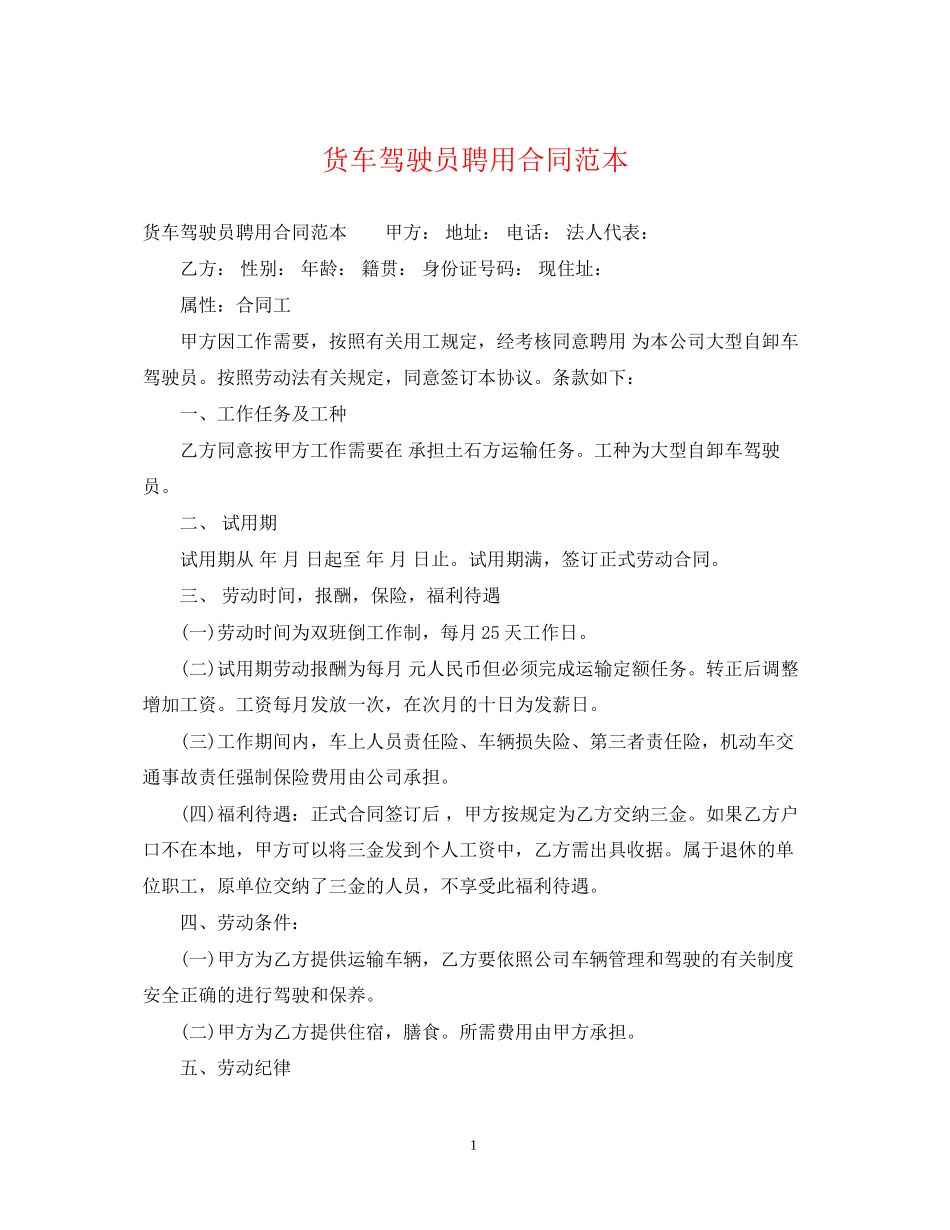 货车驾驶员聘用合同范本_第1页