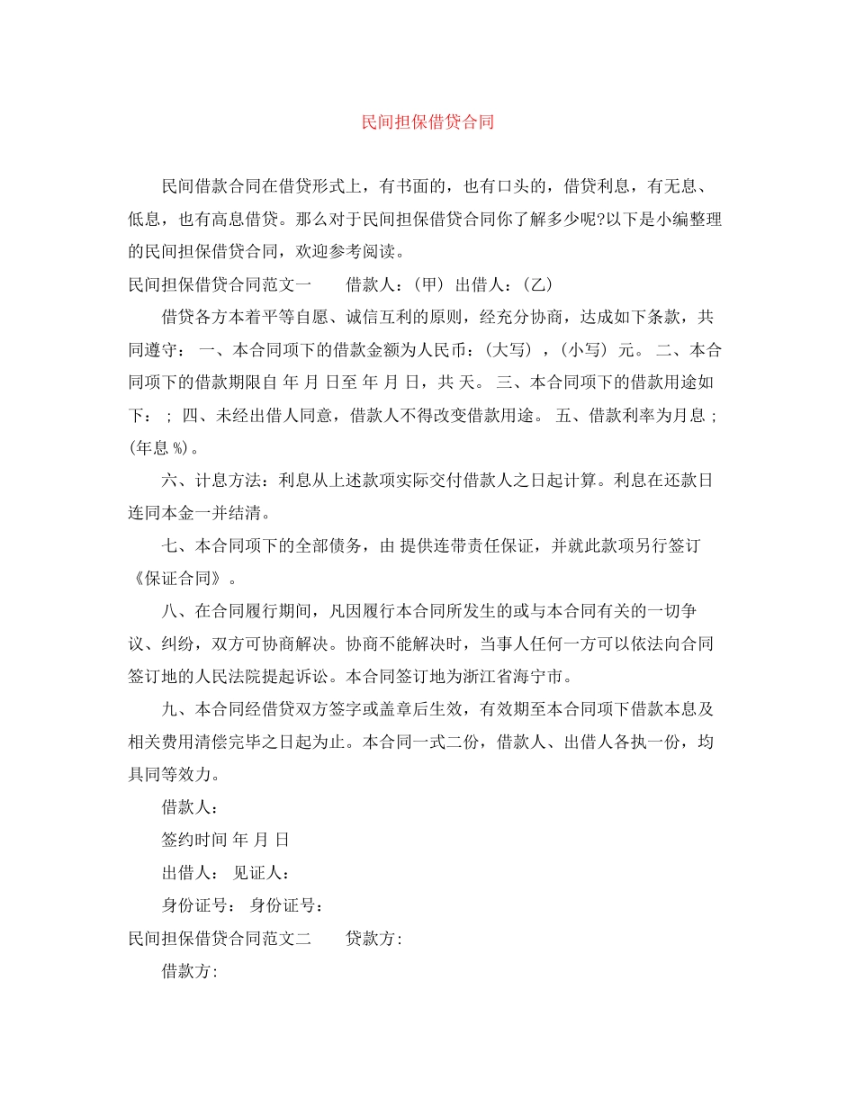 民间担保借贷合同_第1页