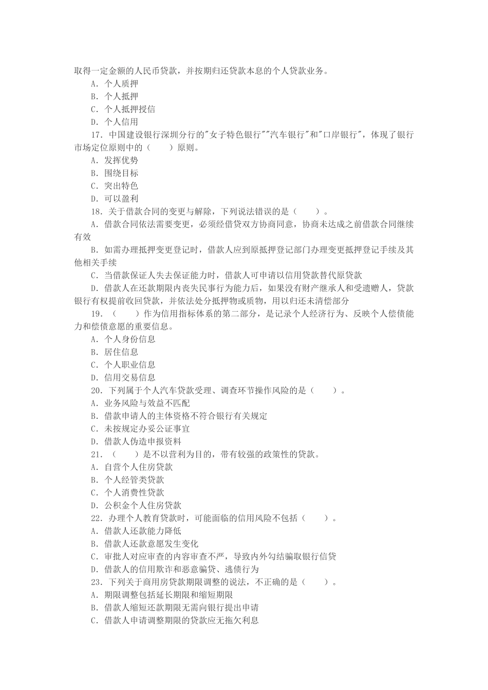 个人贷款管理知识及财务知识分析考题答案_第3页