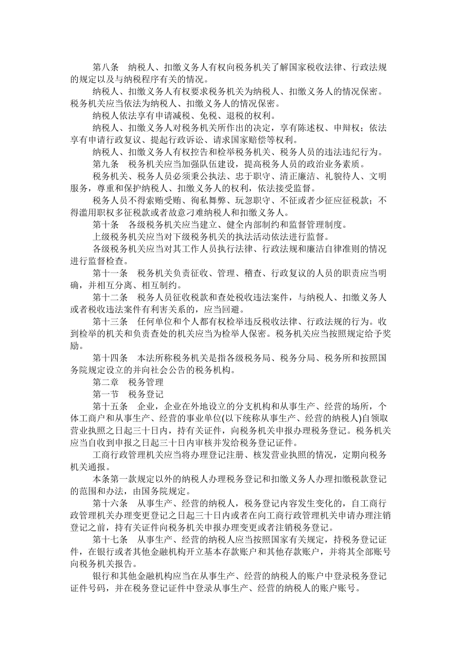 国税收征收管理法（新征管法）_第2页