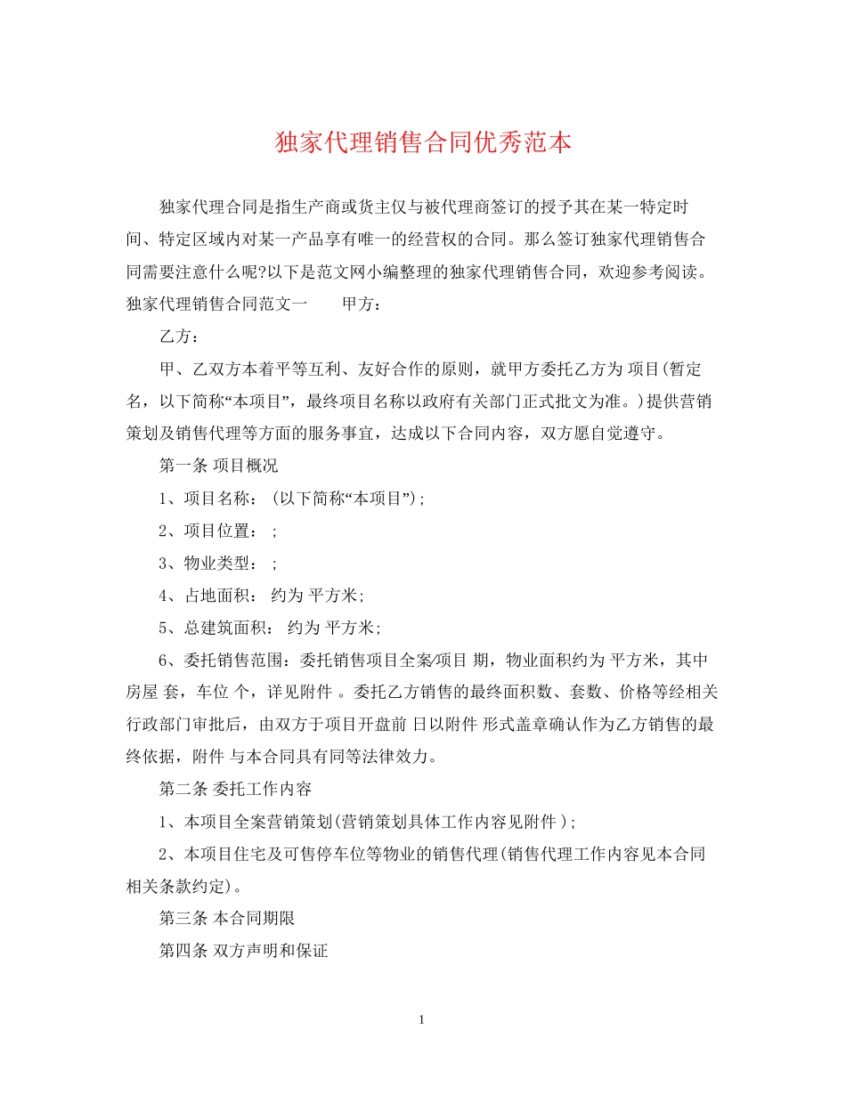 独家代理销售合同优秀范本_第1页