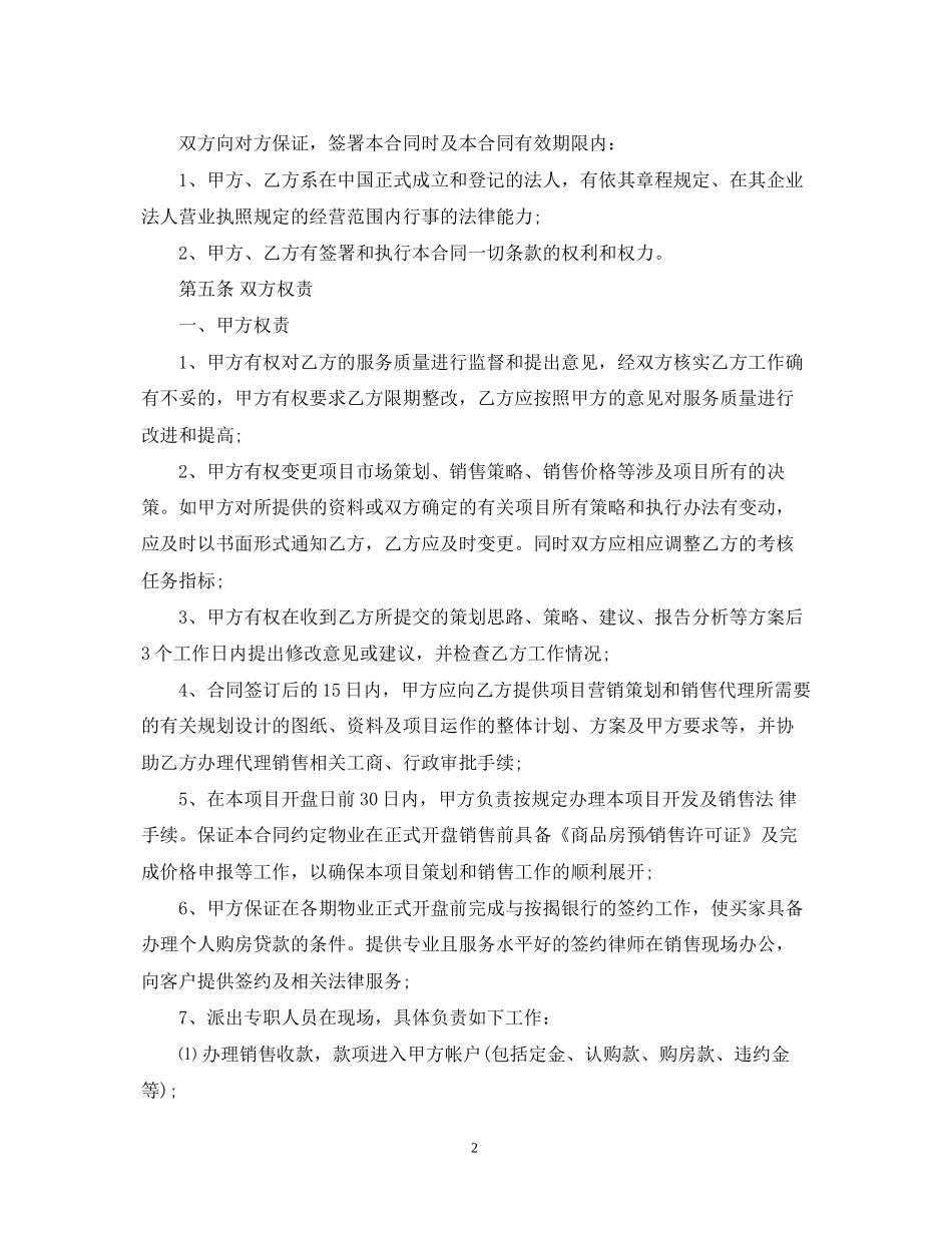 独家代理销售合同优秀范本_第2页