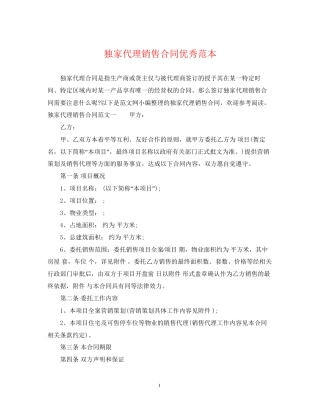 独家代理销售合同优秀范本