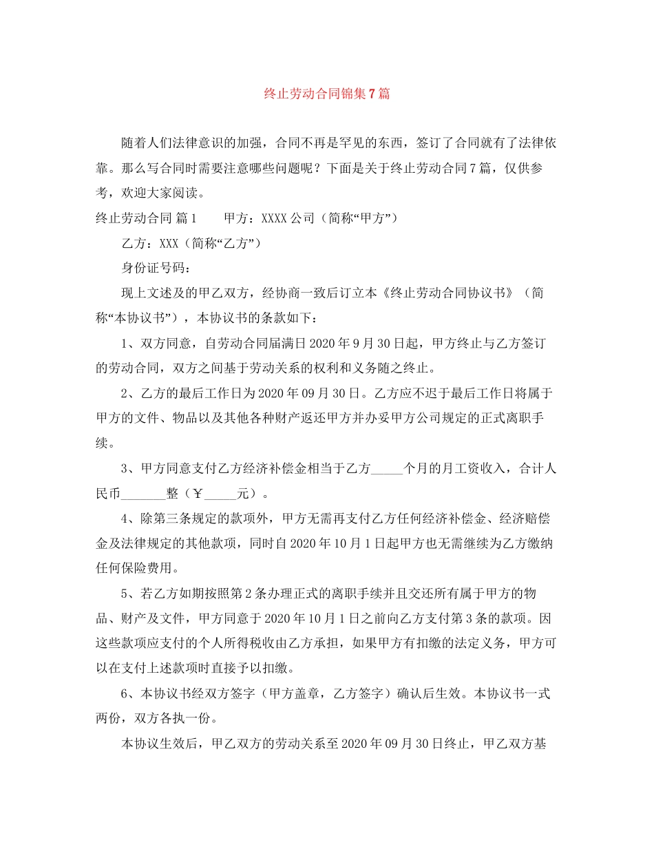 终止劳动合同锦集7篇_第1页