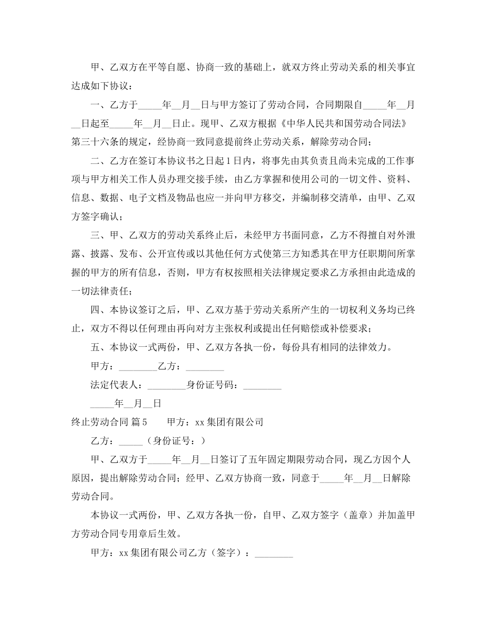 终止劳动合同锦集7篇_第3页