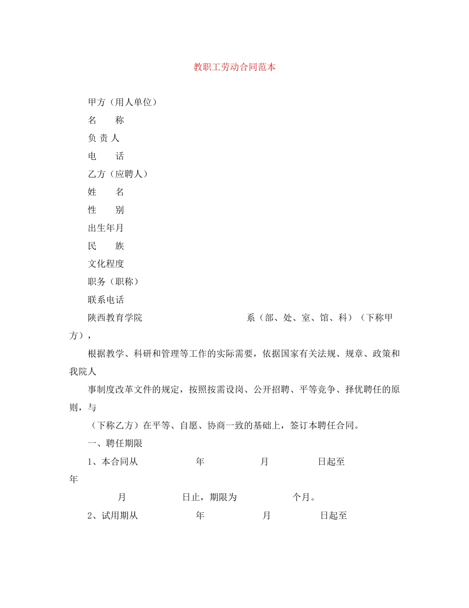 教职工劳动合同范本_第1页