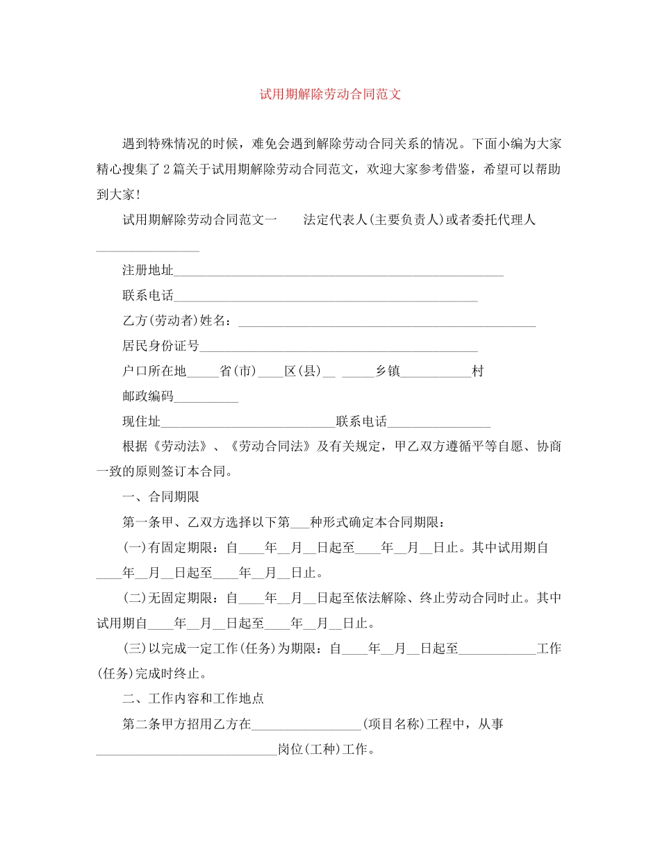 试用期解除劳动合同范文_第1页