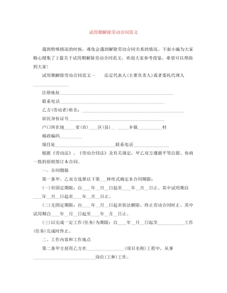 试用期解除劳动合同范文