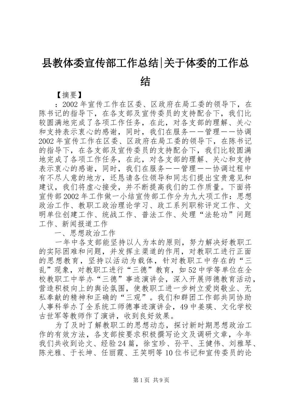 县教体委宣传部工作总结-关于体委的工作总结_第1页