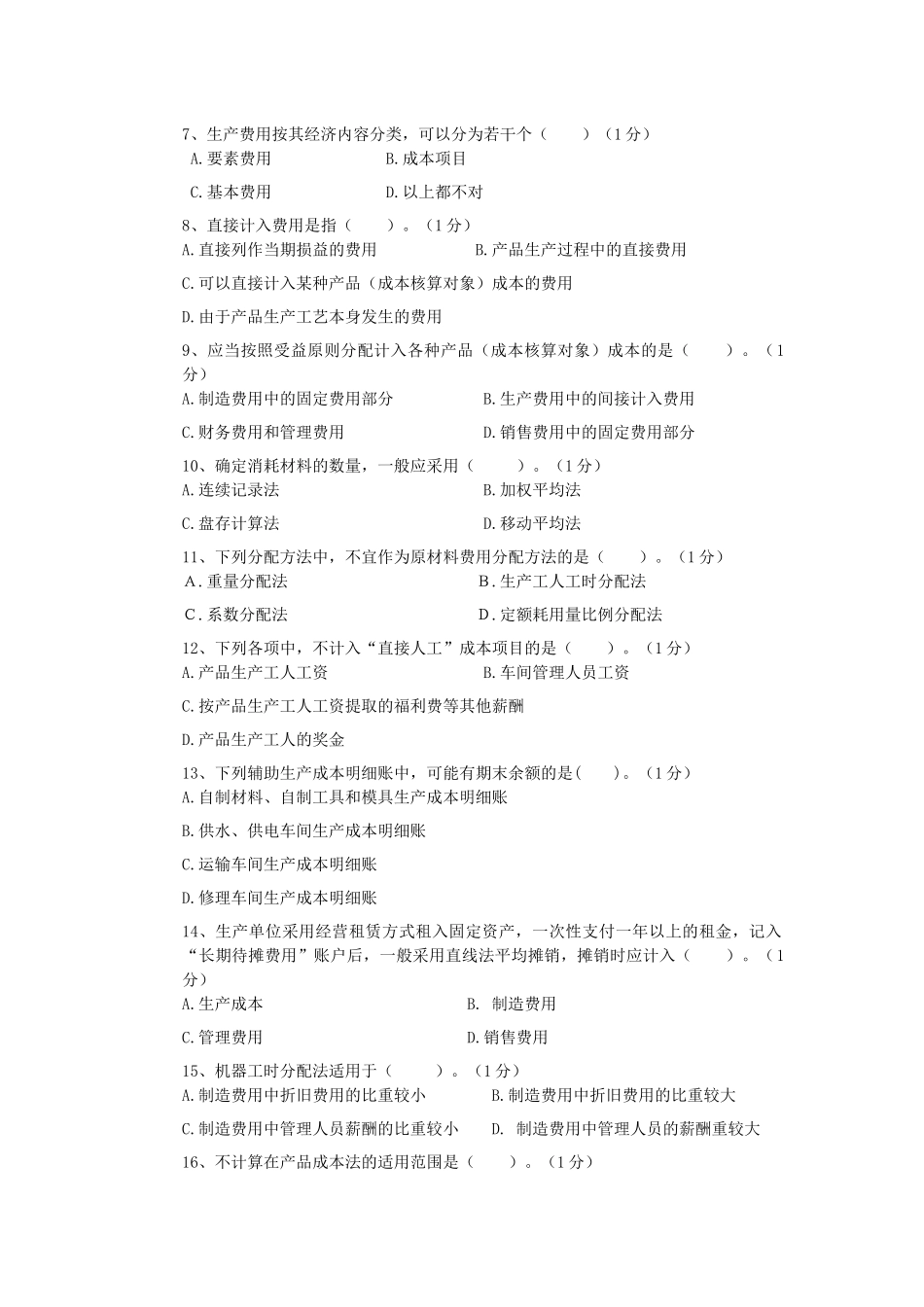 成本会计A卷习题_第2页