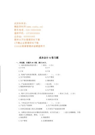 成本会计A卷习题