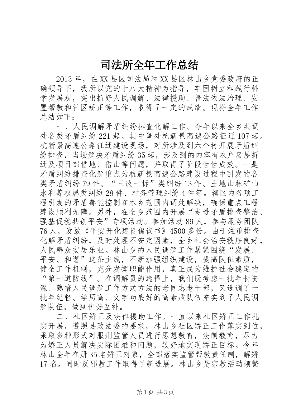 司法所全年工作总结_第1页