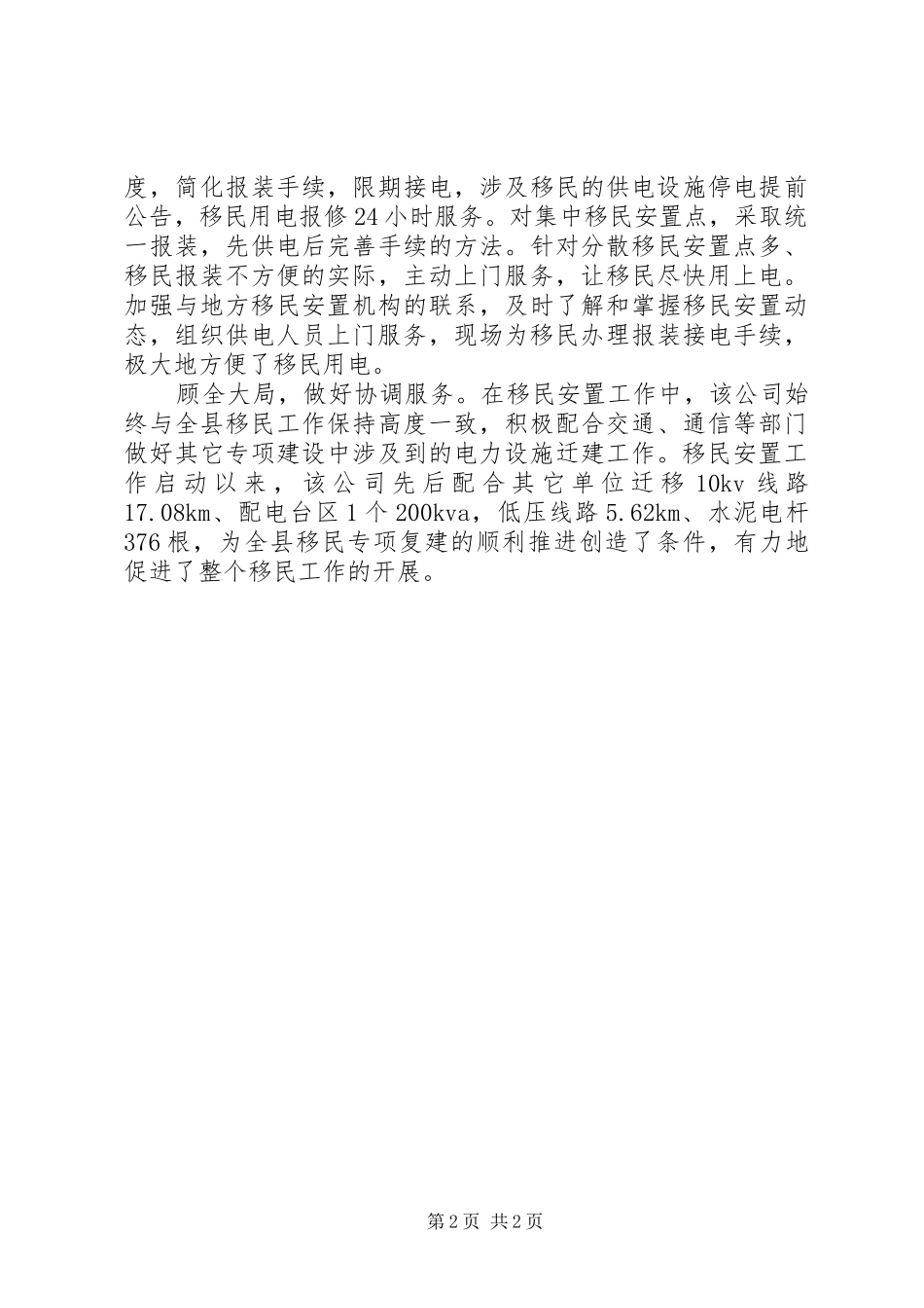 县供电公司服务移民安置工作经验总结材料_第2页