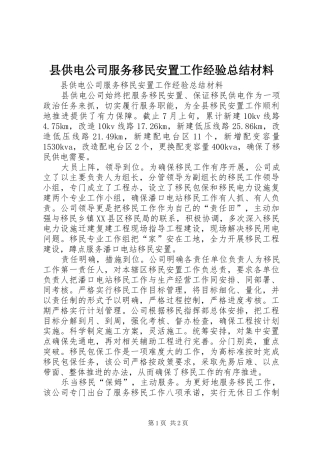 县供电公司服务移民安置工作经验总结材料