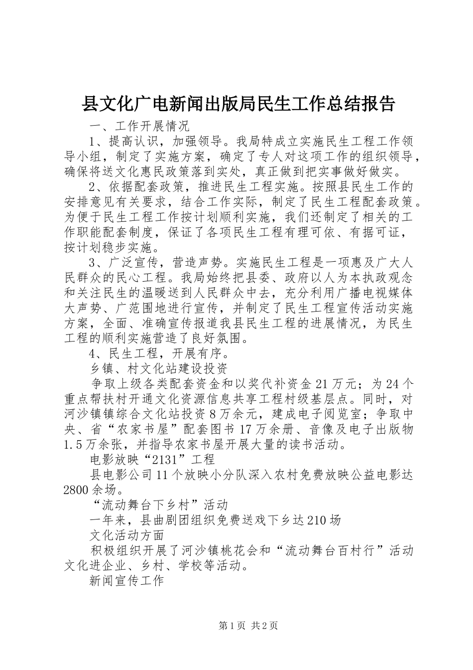 县文化广电新闻出版局民生工作总结报告_第1页