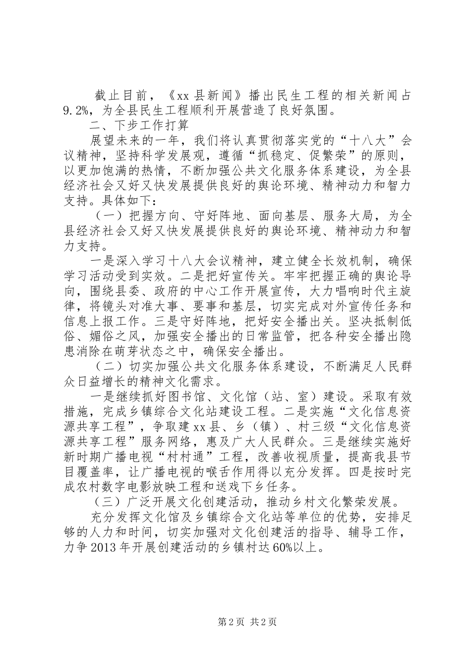 县文化广电新闻出版局民生工作总结报告_第2页