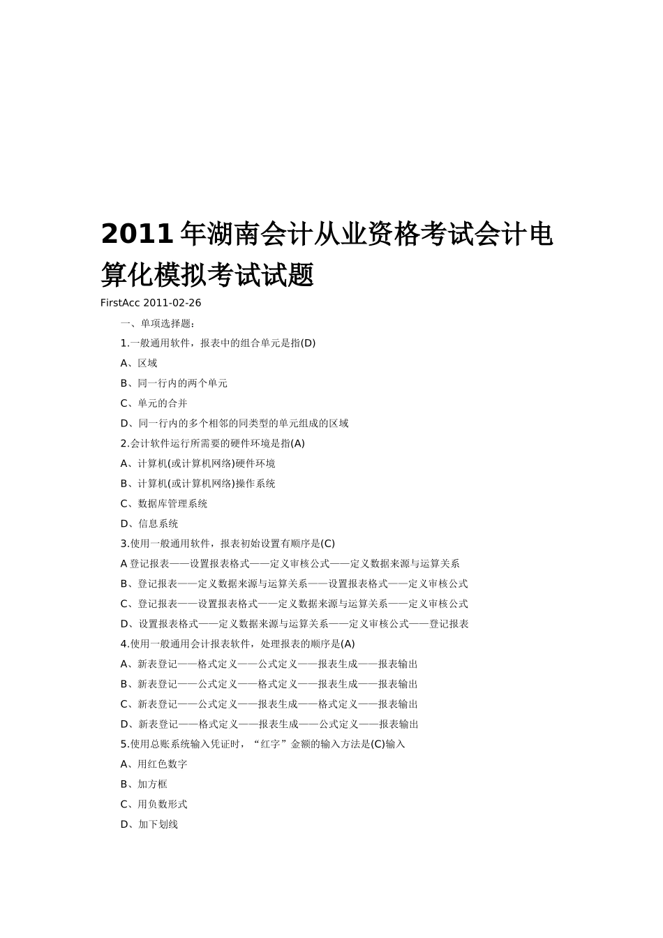湖南年度会计电算化模拟考试试题_第1页