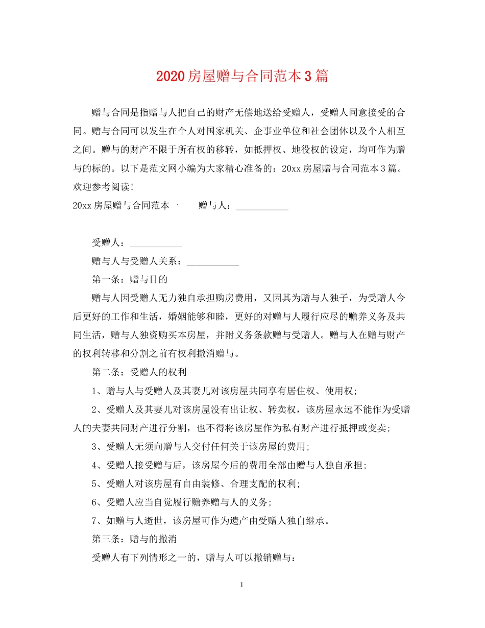 房屋赠与合同范本3篇_第1页