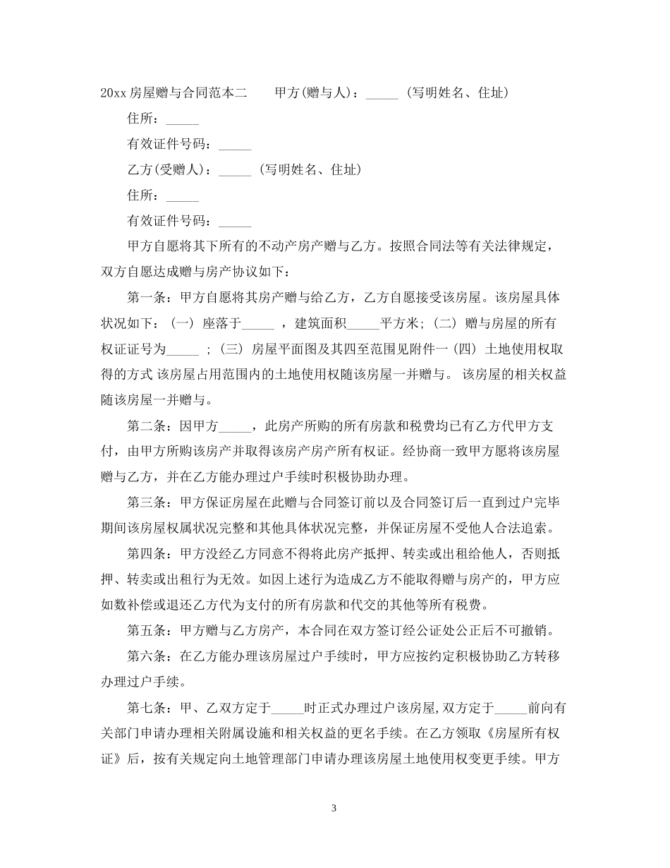 房屋赠与合同范本3篇_第3页