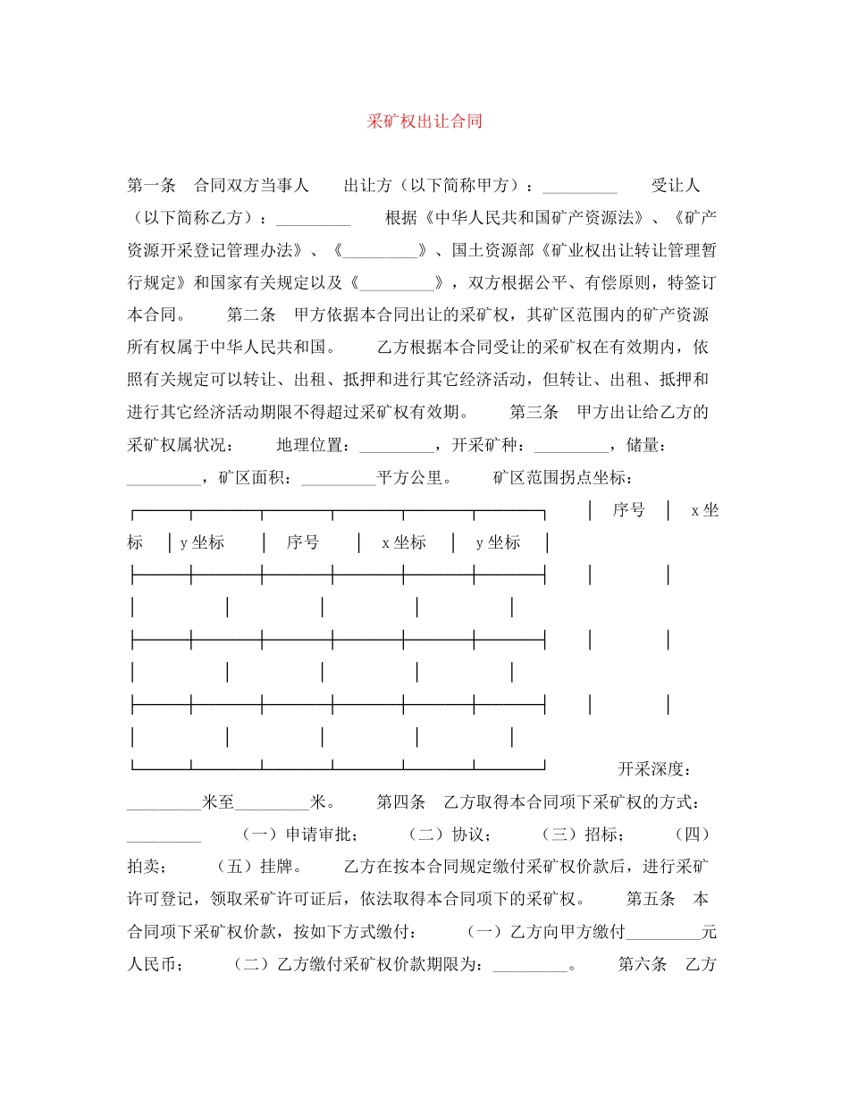 采矿权出让合同_第1页