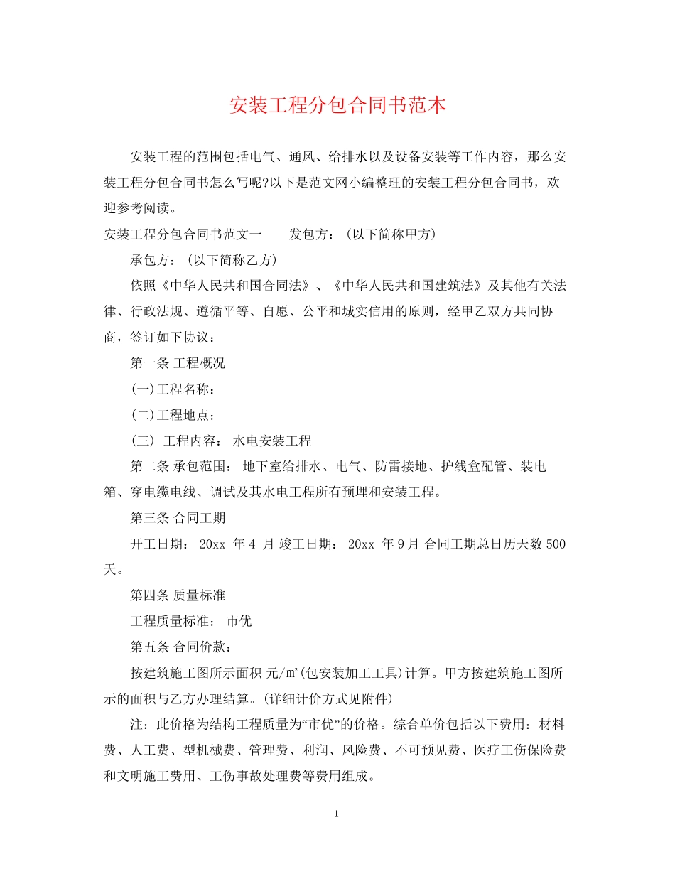 安装工程分包合同书范本_第1页