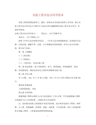 安装工程分包合同书范本