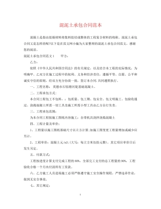混泥土承包合同范本