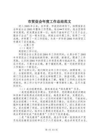 市贸促会年度工作总结范文
