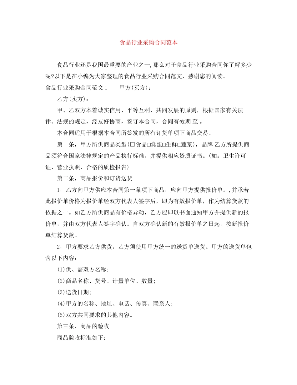 食品行业采购合同范本_第1页