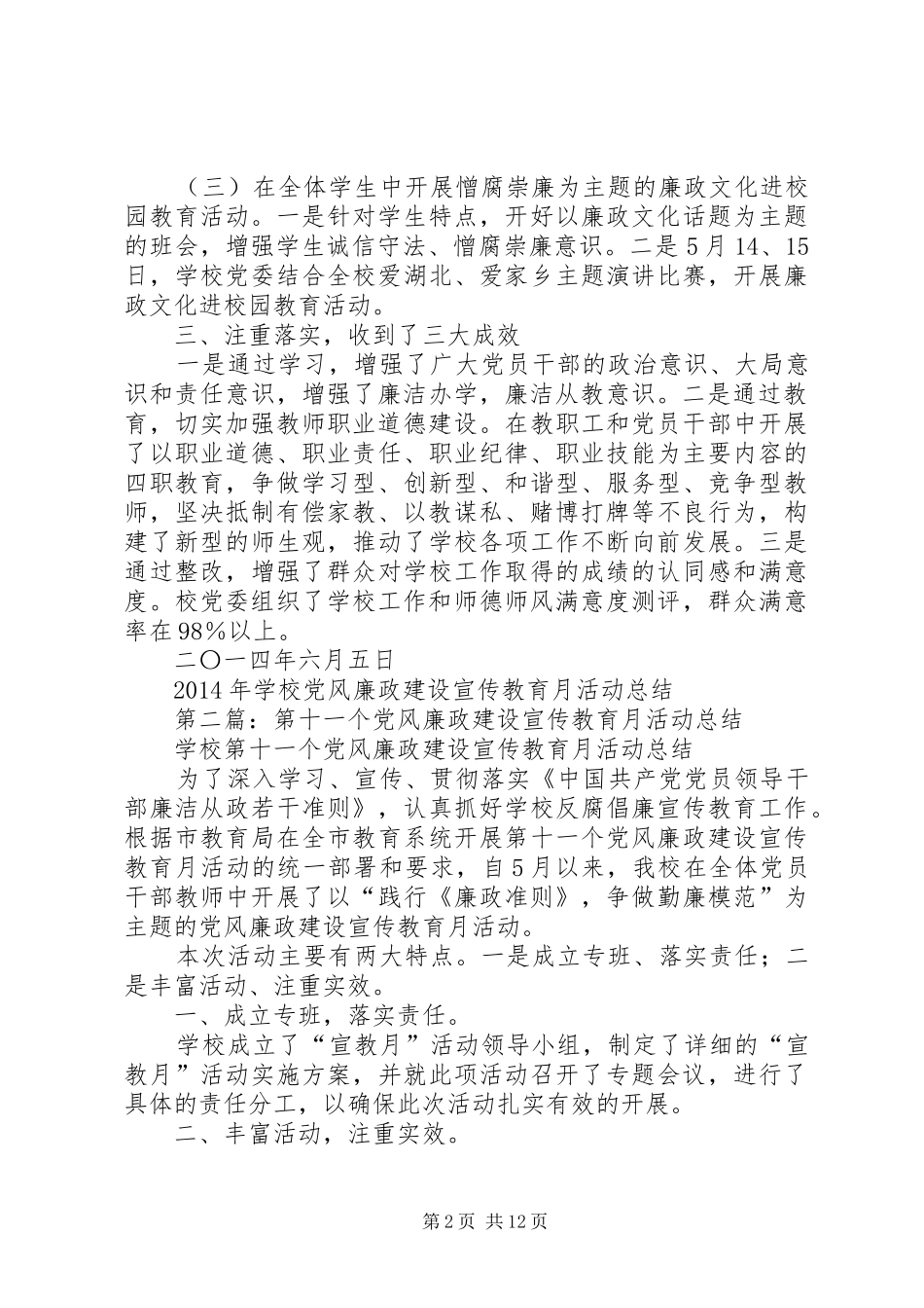 学校党风廉政建设宣传教育月活动总结_第2页