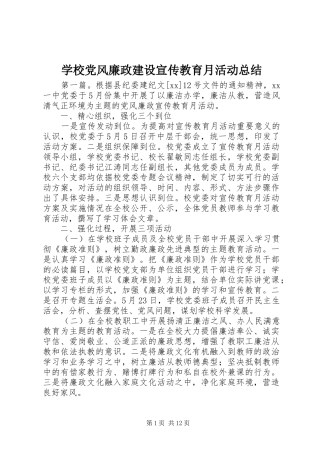 学校党风廉政建设宣传教育月活动总结