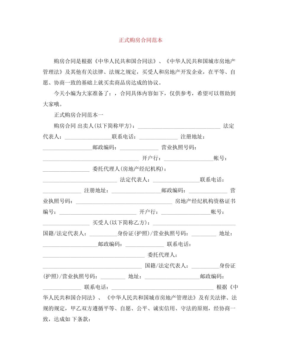 正式购房合同范本_第1页