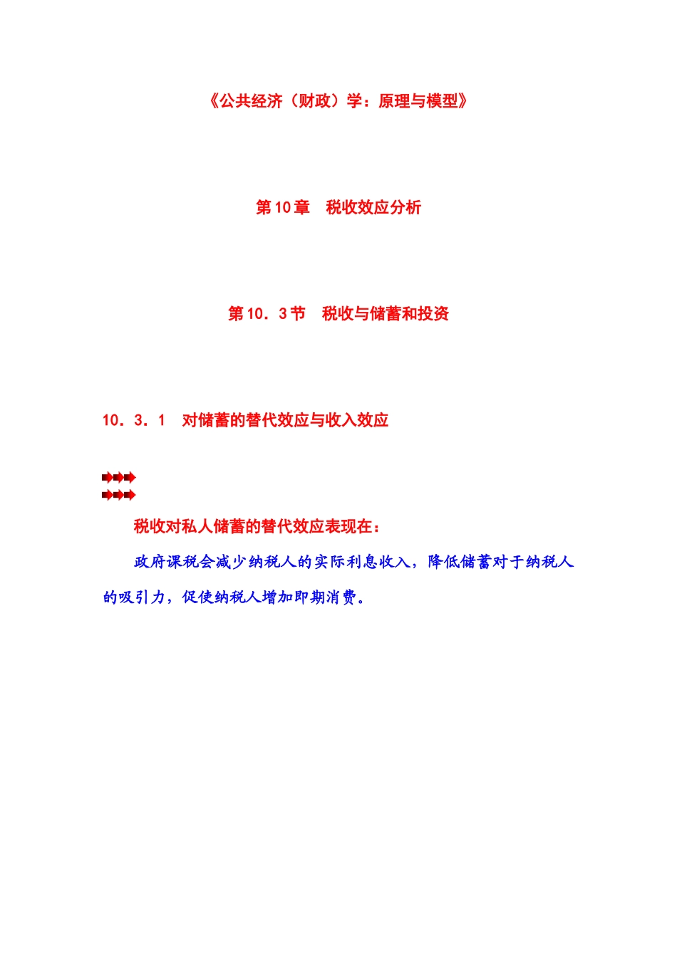 第10章 税收效应分析 第03节 税收与储蓄和投资_第1页